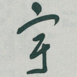 于右任宇书法图片