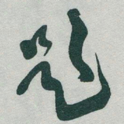 于右任題书法图片