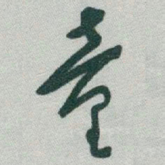 于右任童书法图片