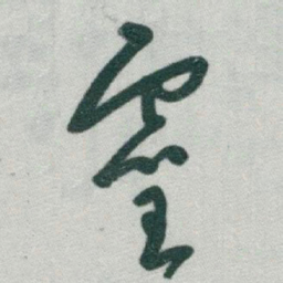于右任靈书法图片