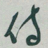 于右任侍书法图片
