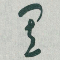 于右任置书法图片