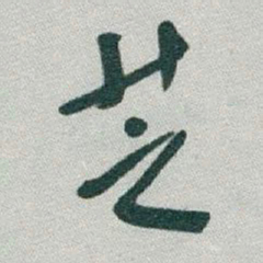 于右任芝书法图片