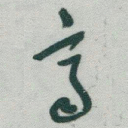 于右任齊书法图片