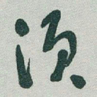 于右任須书法图片