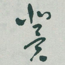 于右任翼书法图片