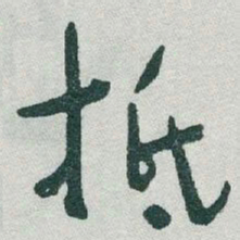 于右任抵书法图片