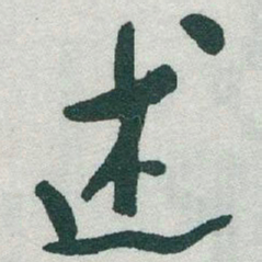 于右任述书法图片