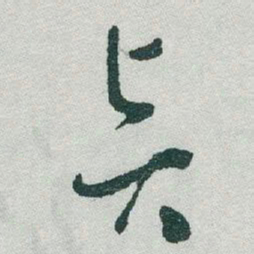 于右任賢书法图片