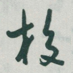 于右任校书法图片