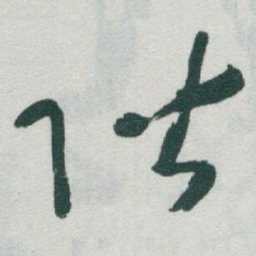 于右任階书法图片