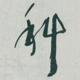 于右任科书法图片