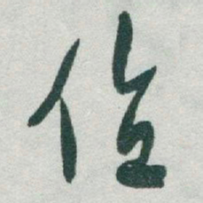 于右任值书法图片