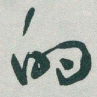 于右任的书法图片