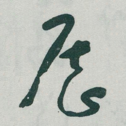 于右任歷书法图片