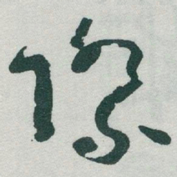 于右任際书法图片