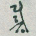 于右任戴书法图片