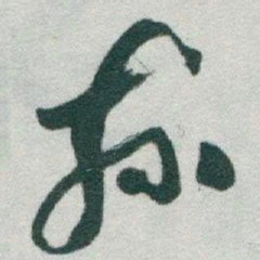 于右任茲书法图片