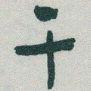 于右任干书法图片