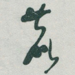于右任鹿书法图片