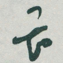 于右任畏书法图片