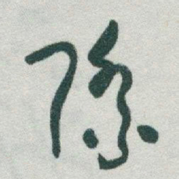于右任際书法图片