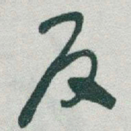于右任反书法图片