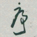 于右任序书法图片