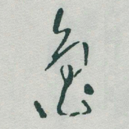 于右任龜书法图片