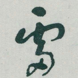 于右任雷书法图片