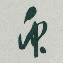 于右任衆书法图片