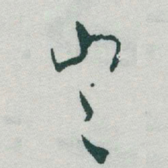 于右任豈书法图片