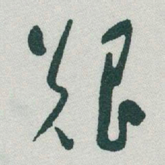 于右任艱书法图片