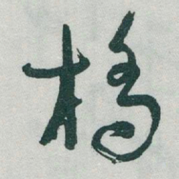 于右任橋书法图片