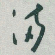 于右任滿书法图片