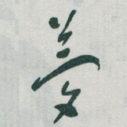 于右任夢书法图片