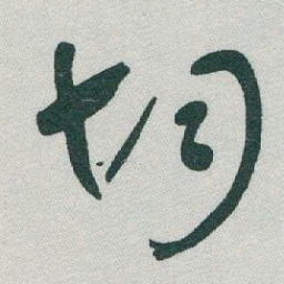 于右任均书法图片