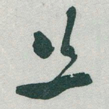 于右任丝书法图片