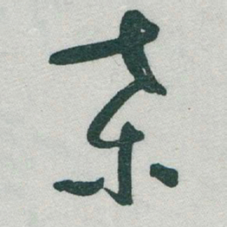 于右任葉书法图片