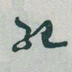 于右任紀书法图片