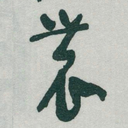 于右任農书法图片