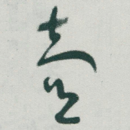于右任壺书法图片
