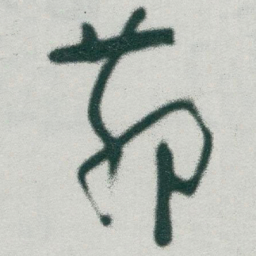 于右任茆书法图片