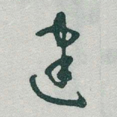 于右任建书法图片