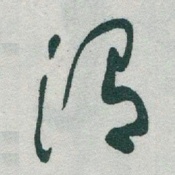 于右任渭书法图片