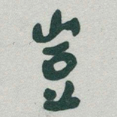 于右任豈书法图片