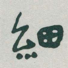 于右任細书法图片