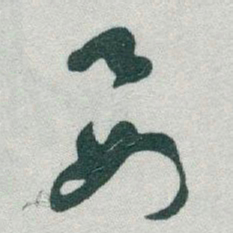 于右任要书法图片