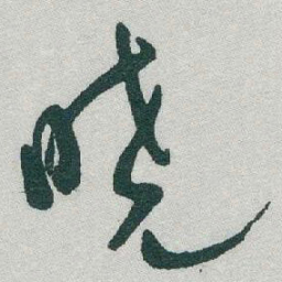 于右任曉书法图片