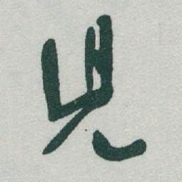 于右任兒书法图片